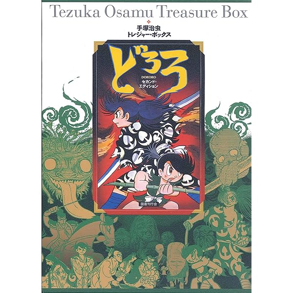 Amazon.co.jp: どろろ (手塚治虫トレジャー・ボックス) : 手塚治虫: 本