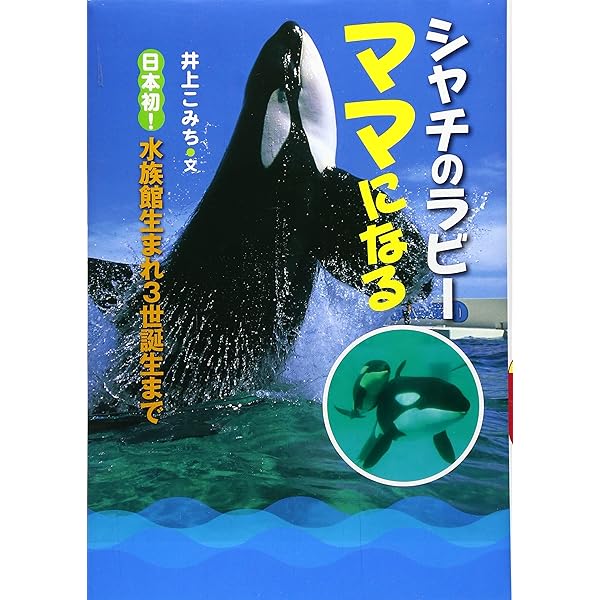 Amazon.co.jp: いつか、オルカ : 谷口一久 大出庸子: Japanese Books