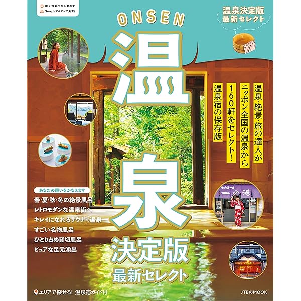 Amazon.co.jp: まっとうな温泉 東日本版: 掛け流し300軒 北海道・東北