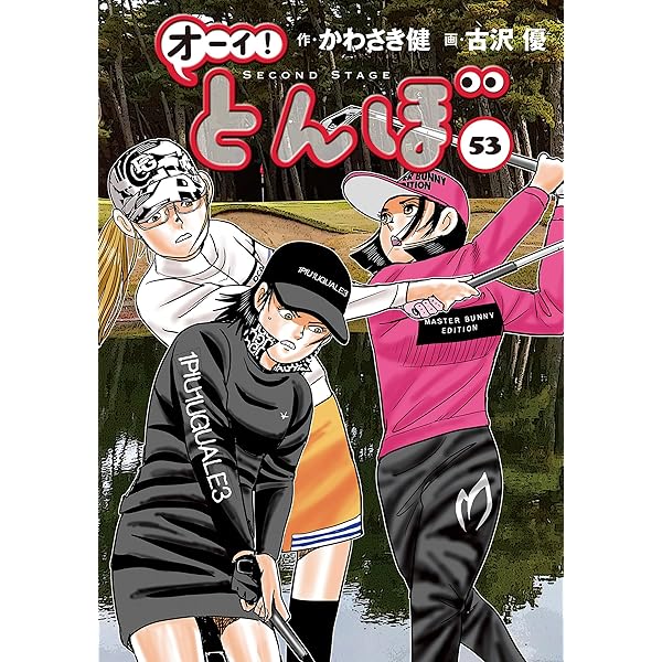 Amazon.co.jp: オーイ！ とんぼ 第55巻 (ゴルフダイジェストコミックス