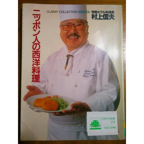 帝国ホテル村上信夫のフランス料理 | 村上 信夫 |本 | 通販 | Amazon