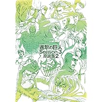 TVアニメ 進撃の巨人 Season 3 原画集2 | 諫山創・講談社／「進撃の