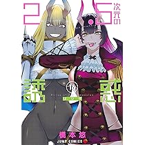 2.5次元の誘惑 16 (ジャンプコミックス) | 橋本 悠 |本 | 通販 | Amazon