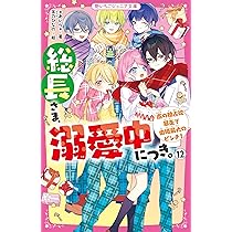 総長さま、溺愛中につき。11.5 最強男子たちの本音 (野いちごジュニア
