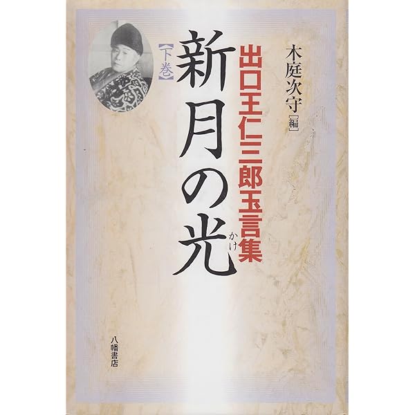 Amazon.co.jp: 天言鏡: 出口王仁三郎最期の神示 : 光風舎: Japanese Books