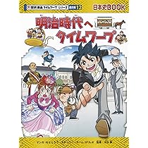 明治時代へタイムワープ (歴史漫画タイムワープシリーズ 通史編12