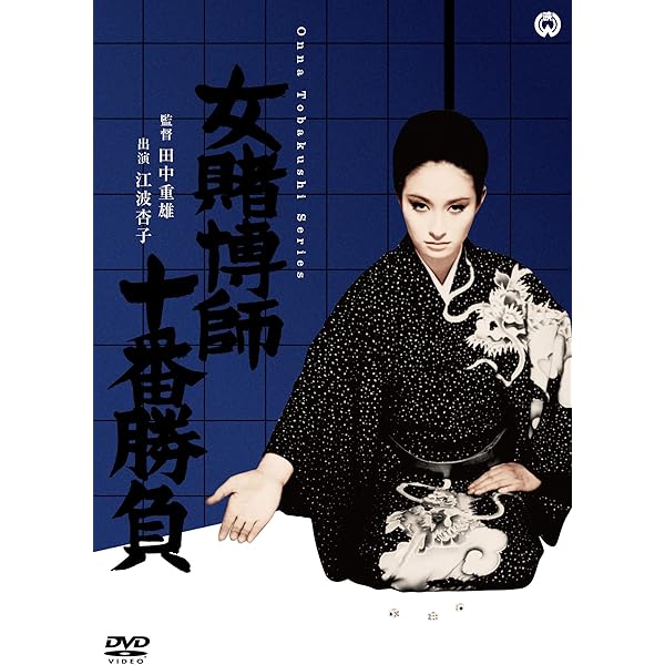 Amazon.co.jp: 新女賭博師 壷ぐれ肌 [DVD] : 江波杏子, 安田(大楠)道代