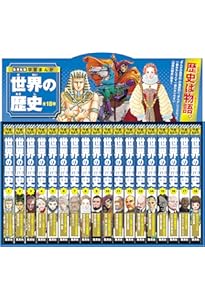 小学館版学習まんが 世界の歴史 新装版 全22巻セット (小学館学習