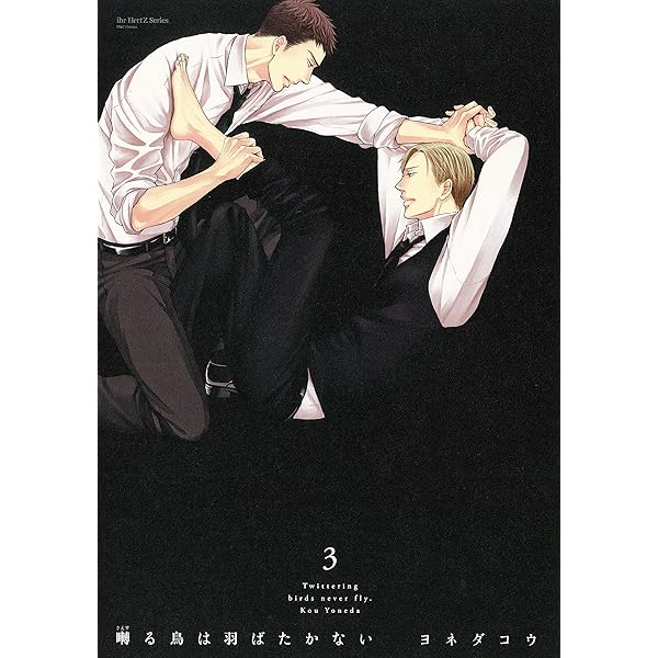 Amazon.co.jp: 囀る鳥は羽ばたかない 1 (HertZ&CRAFT) eBook