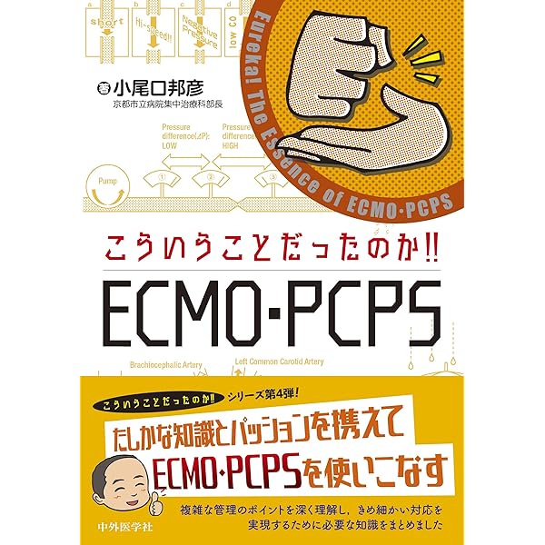 ECMO・PCPSバイブル | 一般社団法人日本呼吸療法医学会/日本経皮的心肺