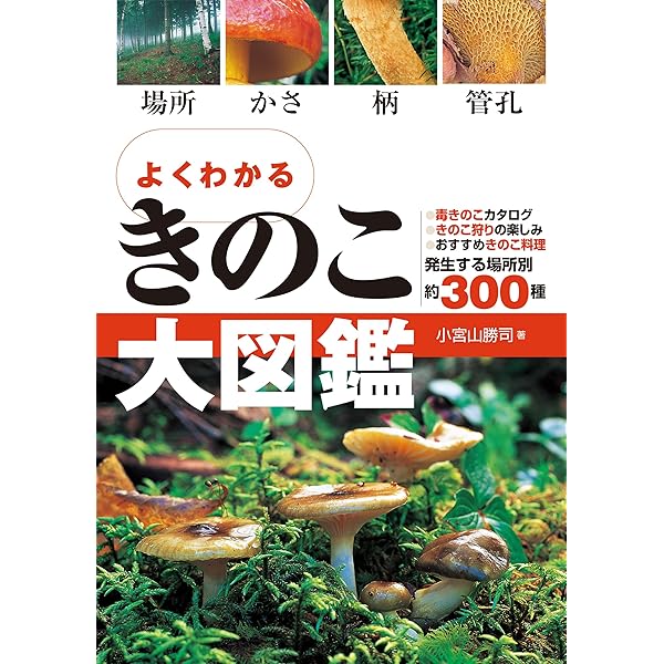 Amazon.co.jp: よくわかるきのこ大図鑑: 場所・かさ・柄・胞子