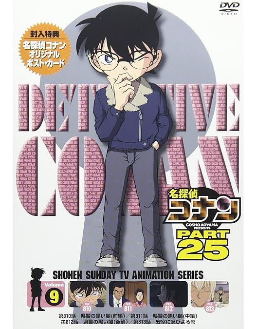Amazon.co.jp: 名探偵コナン PART18 vol.9 [DVD] : 高山みなみ, 山口