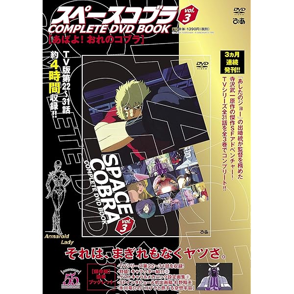 スペースコブラ COMPLETE DVD BOOK」vol.1 () |本 | 通販 | Amazon