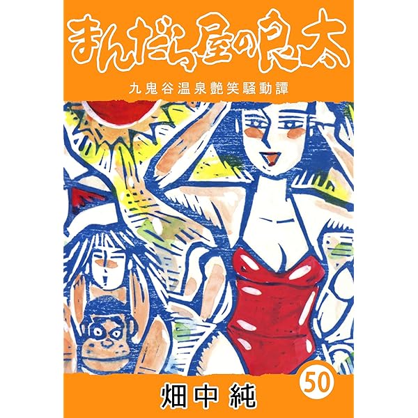 Amazon.co.jp: まんだら屋の良太44 eBook : 畑中 純: Kindleストア