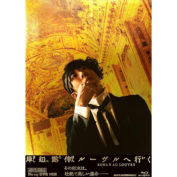 Amazon.co.jp: 【Amazon.co.jp限定】岸辺露伴は動かないII ブルーレイ