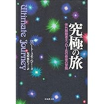究極の旅: 体外離脱者モンロー氏の最後の冒険 | ロバートA. モンロー