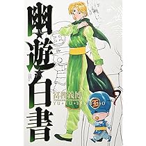幽☆遊☆白書 完全版 10 (ジャンプコミックス) | 冨樫 義博 |本 | 通販