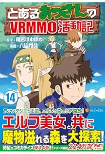 とあるおっさんのVRMMO活動記 (13) (アルファポリスCOMICS) | 六堂秀哉