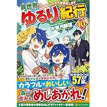 Amazon.co.jp: 異世界ゆるり紀行: 子育てしながら冒険者します (10