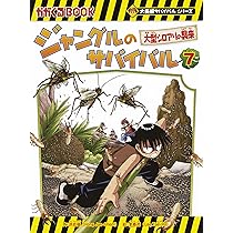 ジャングルのサバイバル 7 (大長編サバイバルシリーズ) | 洪在徹