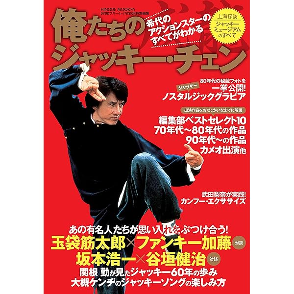 Amazon.co.jp: ジャッキー・チェン (デラックスカラーシネアルバム 12