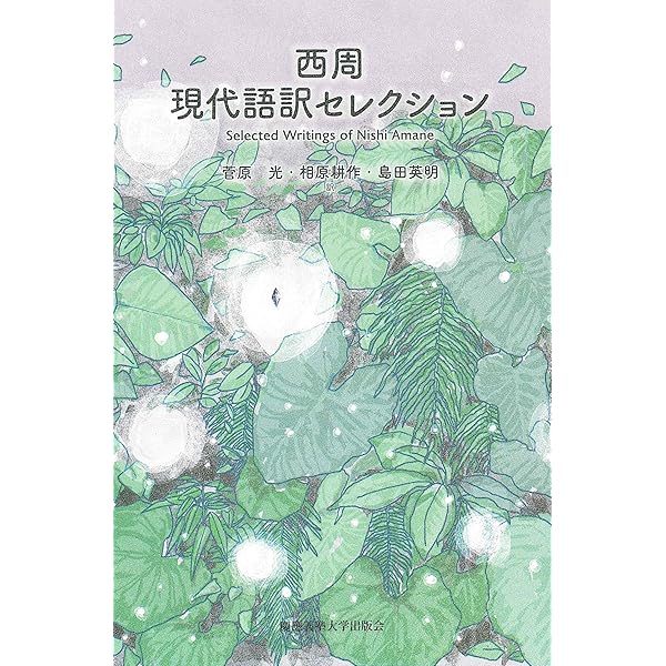 新編 西周全集 第三巻〈言語・教育編〉 (第3巻) | 新編西周全集編纂