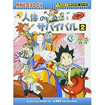 人体のサバイバル (2) (科学漫画サバイバルシリーズ7) | ゴムドリco