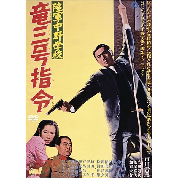 Amazon.co.jp: 陸軍中野学校 開戦前夜 [DVD] : 市川雷蔵, 小山明子