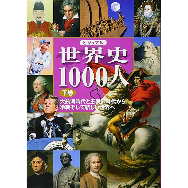 ビジュアル版 日本史1000人 上巻 -古代国家の誕生から秀吉の天下統一