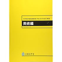 中学校学習指導要領(平成29年告示)解説 美術編: 平成29年7月 | 文部