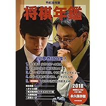平成31年・令和元年版 将棋年鑑 2019 | 日本将棋連盟 |本 | 通販 | Amazon