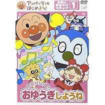 Amazon.co.jp: アンパンマンとはじめよう! お歌と手あそび編 ステップ2