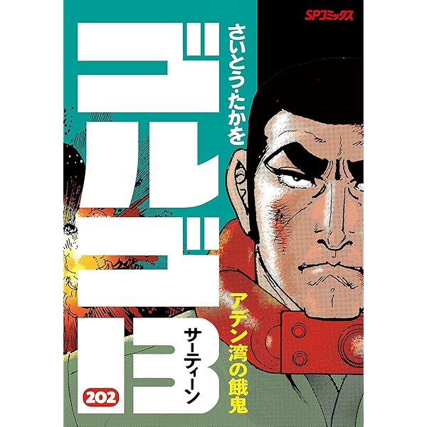 ゴルゴ13（203） (ビッグコミックス) | さいとう・たかを | 青年
