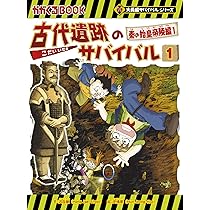 古代遺跡のサバイバル (1) 秦の始皇帝陵編 (大長編サバイバルシリーズ