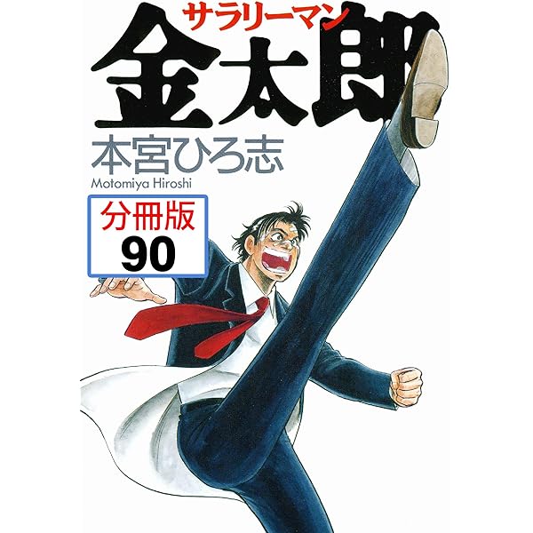 Amazon.co.jp: サラリーマン金太郎【分冊版】 89 eBook : 本宮ひろ志