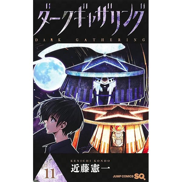 ダークギャザリング 12 (ジャンプコミックス) | 近藤 憲一 |本 | 通販