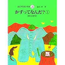 Amazon.co.jp: さんすうだいすき 第4巻 わける まとめる : 遠山 啓: 本