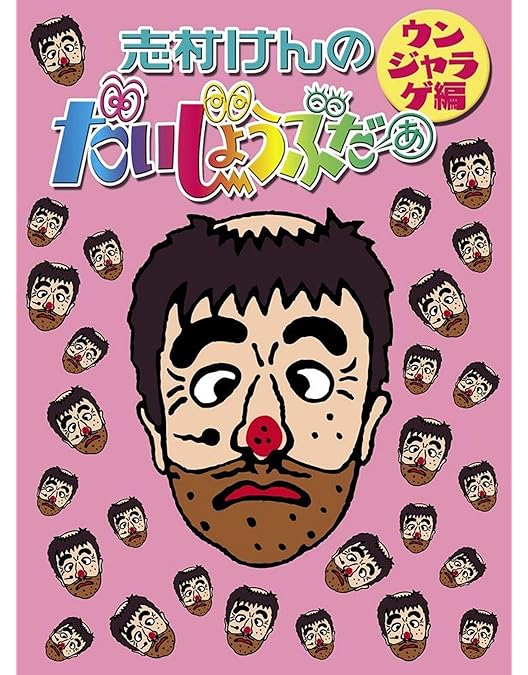 Amazon.co.jp: 志村けんのだいじょうぶだぁ BOXI だっふんだ編 [DVD