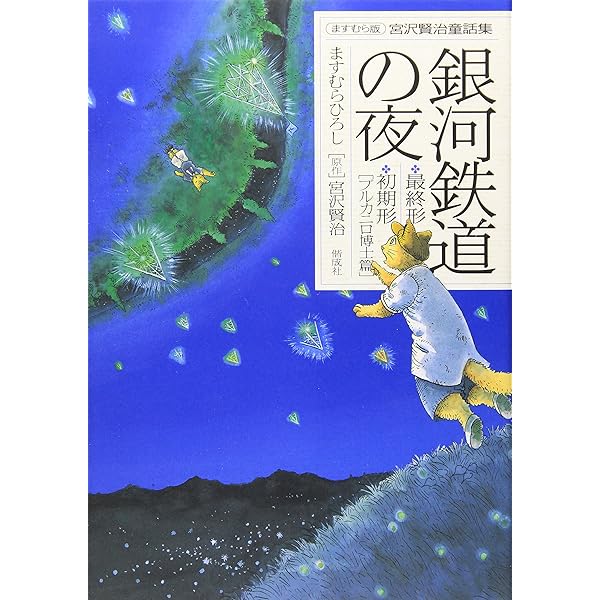 Amazon.co.jp: アニメ版 銀河鉄道の夜 : 宮沢賢治, 原案：ますむら