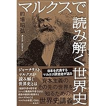 Amazon.co.jp: マルクスで読み解く世界史 : 的場 昭弘: 本