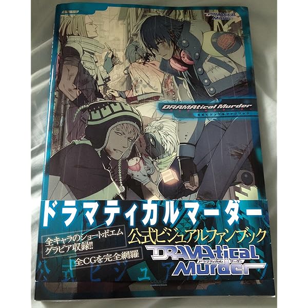 Amazon.co.jp: DRAMAtical Murder re:connect 公式ビジュアルファン