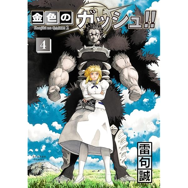 新品/全巻セット 金色のガッシュ！！2 1-3巻セット コミック