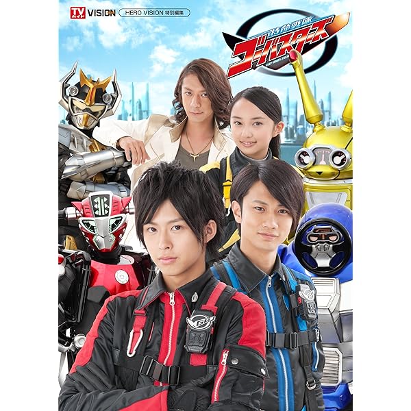 Amazon.co.jp: 特命戦隊ゴーバスターズ THE MOVIE 東京エネタワーを