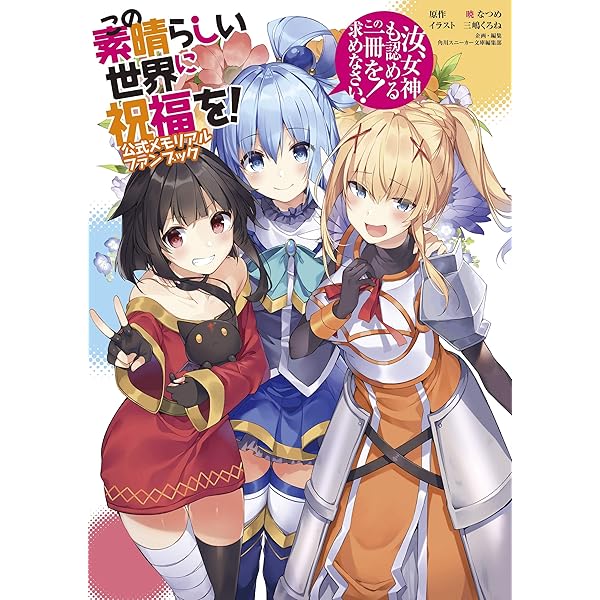 この素晴らしい世界に祝福を！ファンタスティックデイズ 複製原画 この