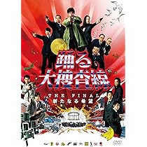 Amazon.co.jp: 踊る大捜査線 THE FINAL 新たなる希望 スタンダード