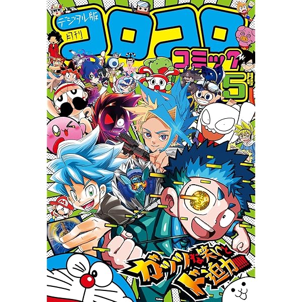 Amazon.co.jp: コロコロコミック 2024年6月号(2024年5月15日発売