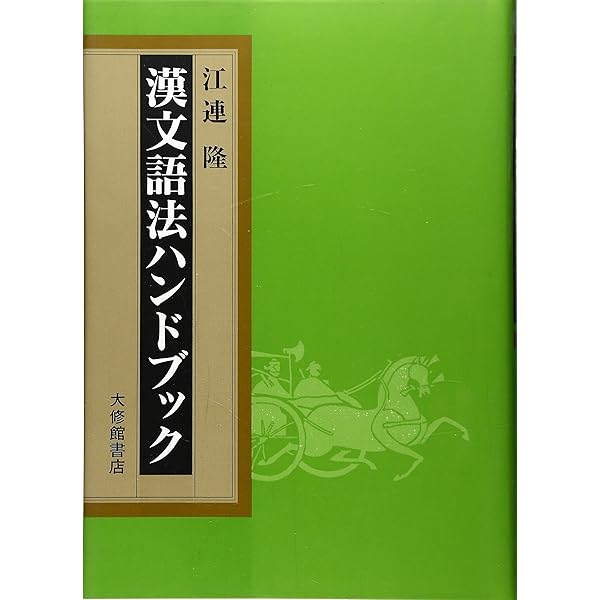漢文解釈辞典 | 多久 弘一, 瀬戸口 武夫 |本 | 通販 | Amazon