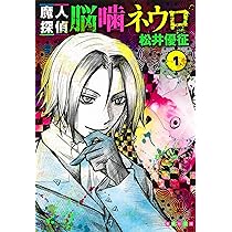 魔人探偵脳噛ネウロ 1 (集英社文庫(コミック版)) | 松井 優征 |本