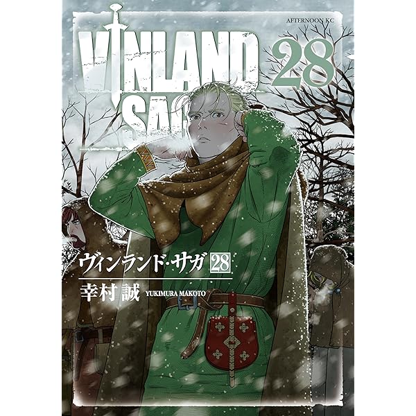 ヴィンランド・サガ（27） (アフタヌーンコミックス) | 幸村誠
