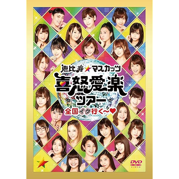 Amazon.co.jp: (仮) 女の花道~前夜祭・卒業式~ [DVD] : 恵比寿